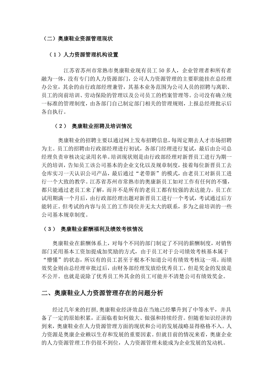 人力资源管理专业 人力资源管理存在的问题和对策_第3页