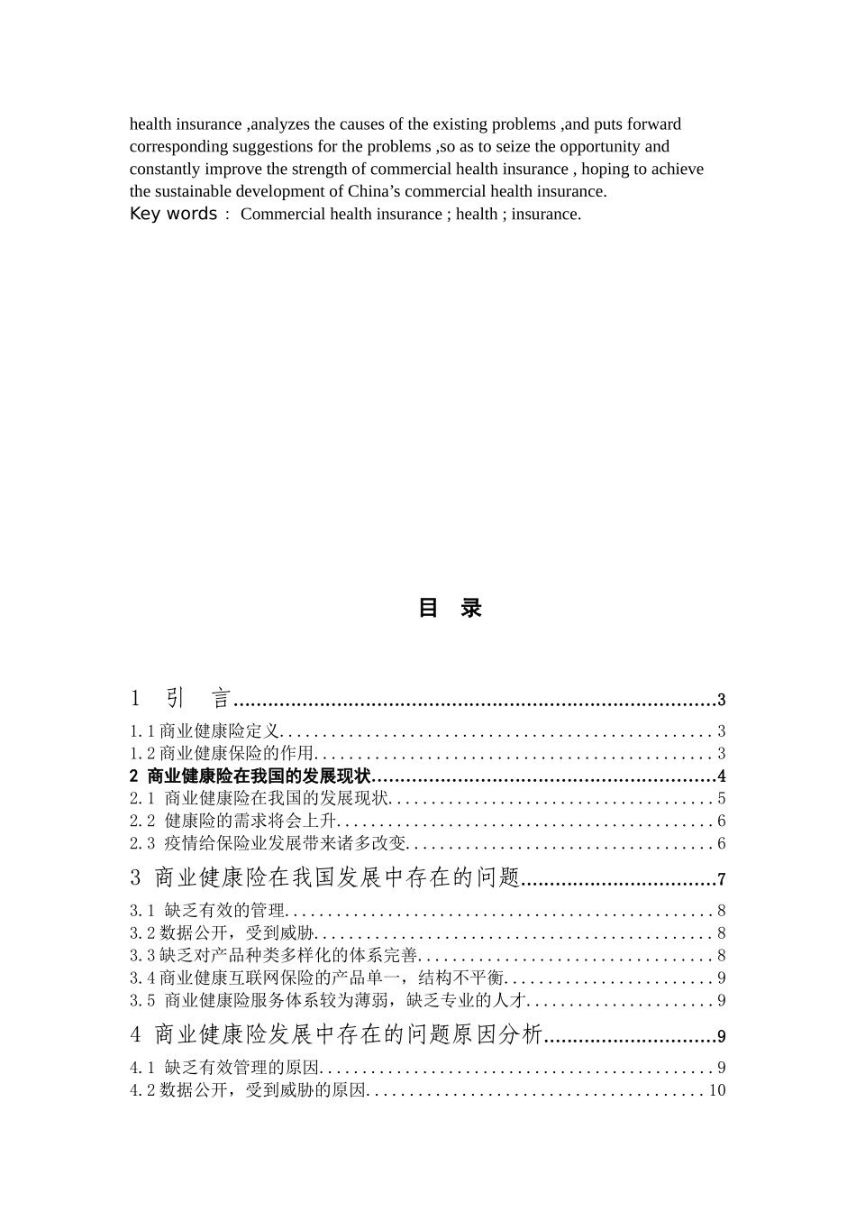 商业健康险建康保险_第2页