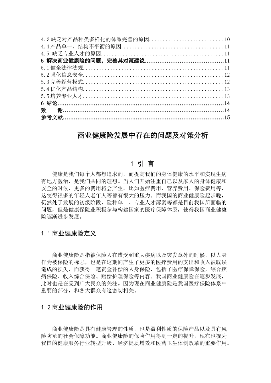 商业健康险建康保险_第3页