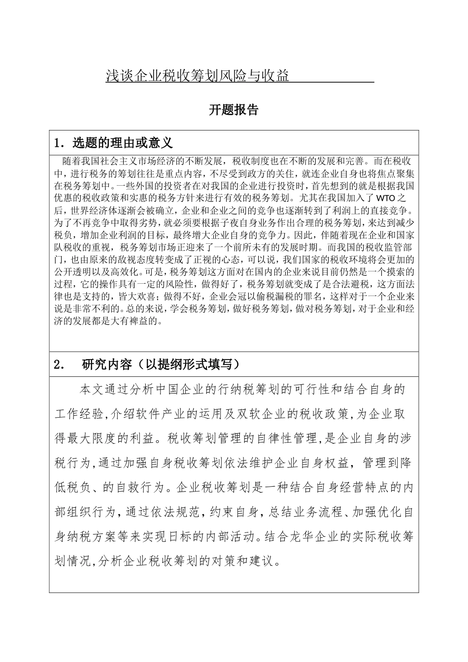 浅谈企业税收筹划风险与收益    会计学专业_第1页