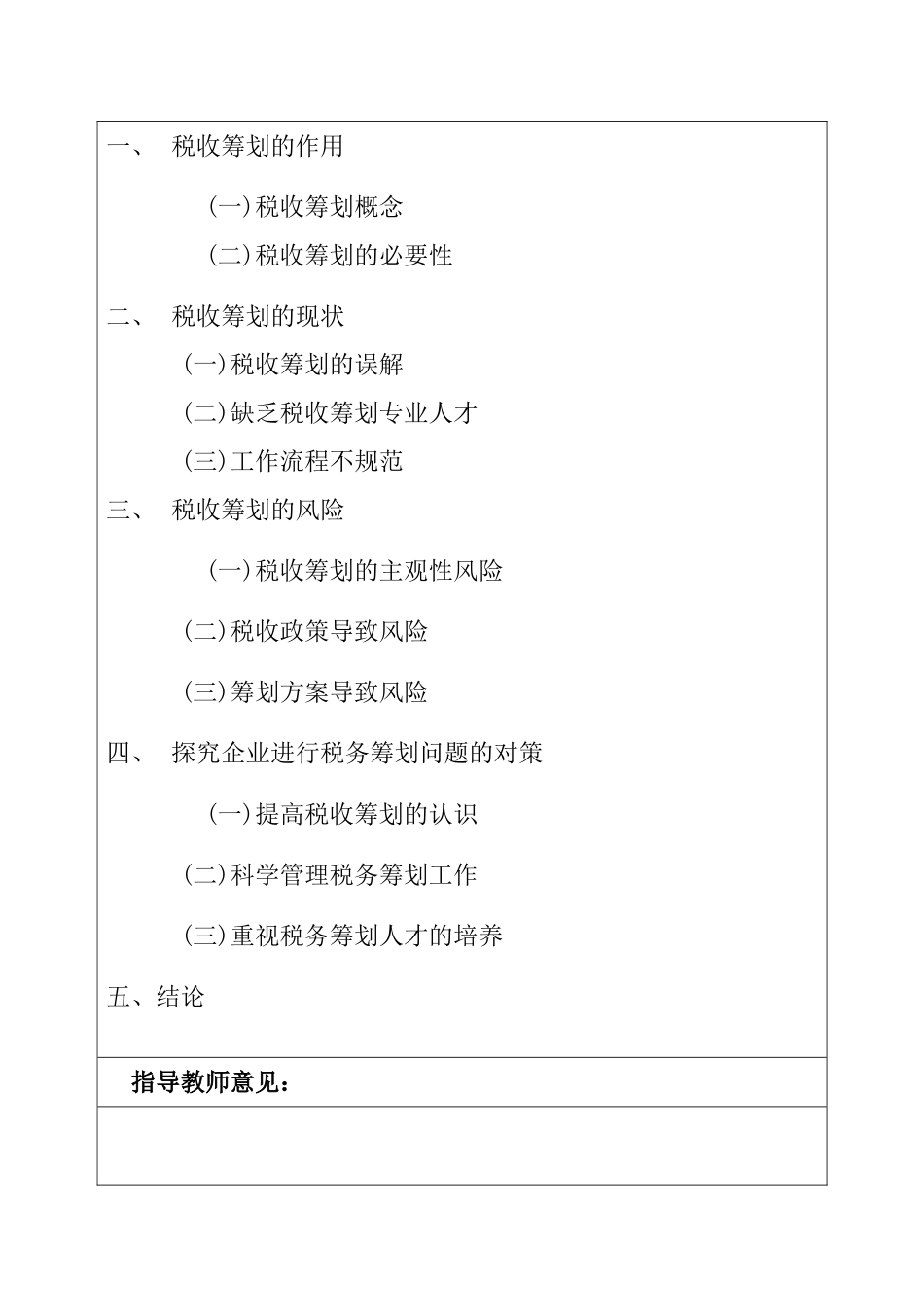 浅谈企业税收筹划风险与收益    会计学专业_第2页