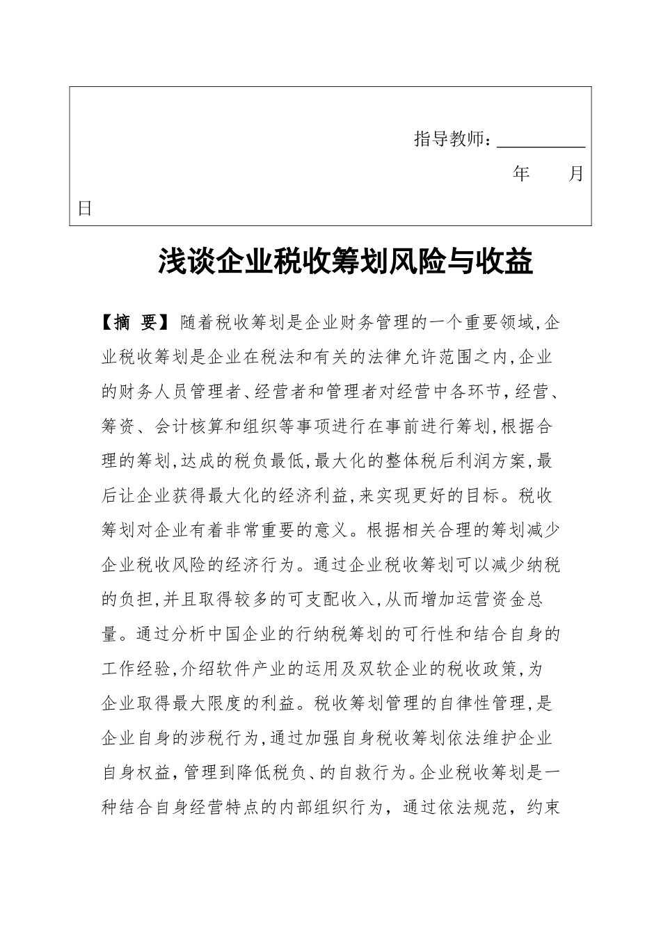 浅谈企业税收筹划风险与收益    会计学专业_第3页