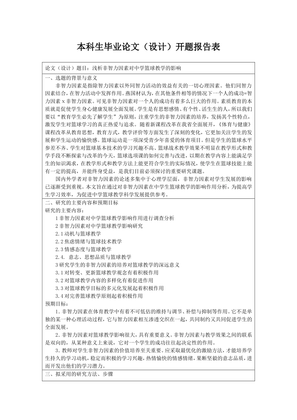 浅析非智力因素对中学篮球教学的影响开题报告_第1页