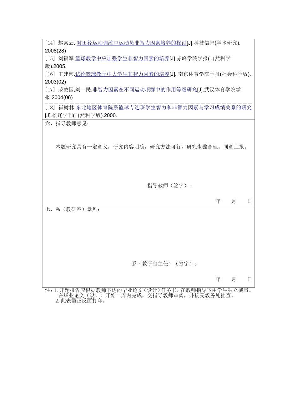浅析非智力因素对中学篮球教学的影响开题报告_第3页