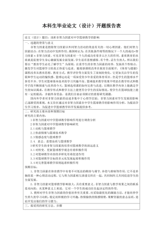 浅析非智力因素对中学篮球教学的影响开题报告