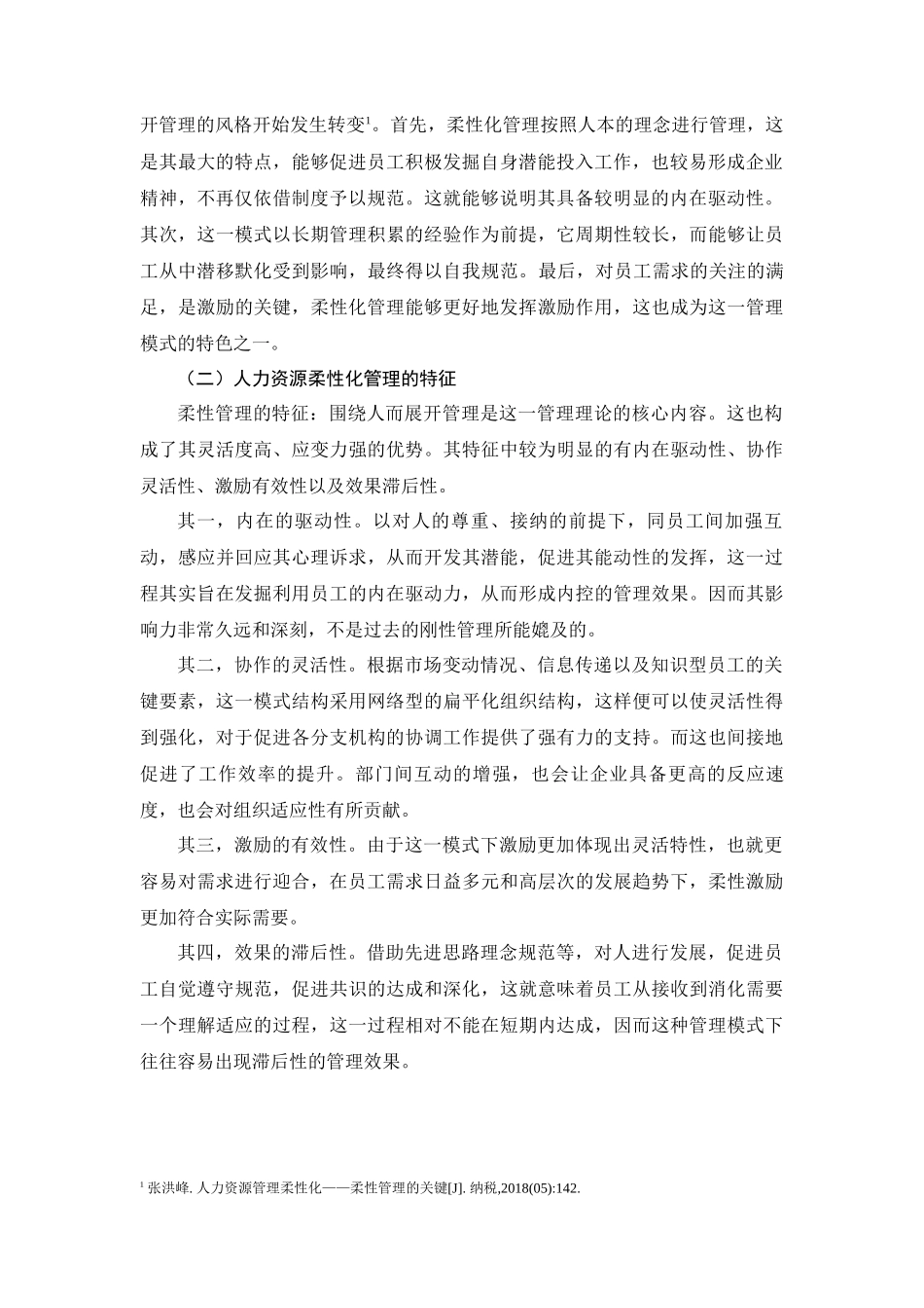 人力资源管理专业 人力资源管理柔性化研究_第2页