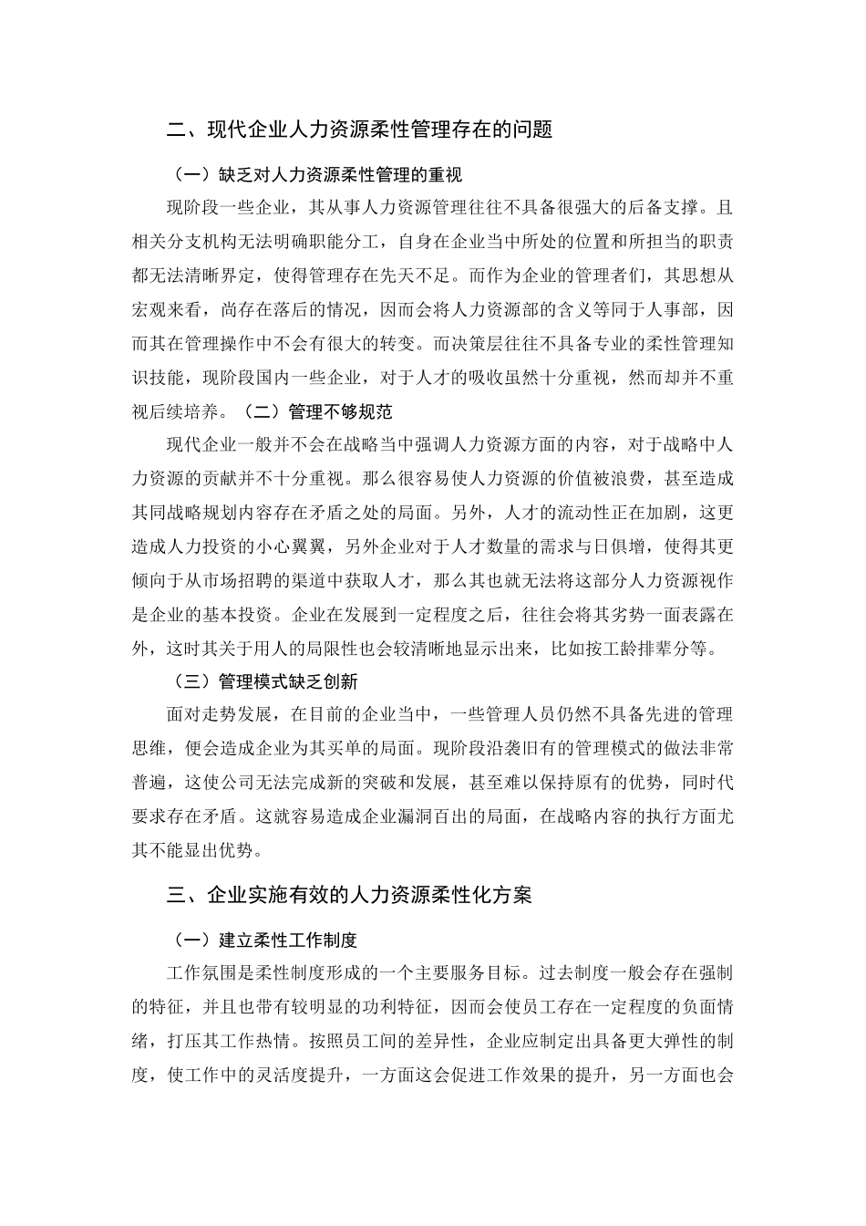 人力资源管理专业 人力资源管理柔性化研究_第3页