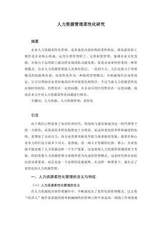 人力资源管理专业 人力资源管理柔性化研究