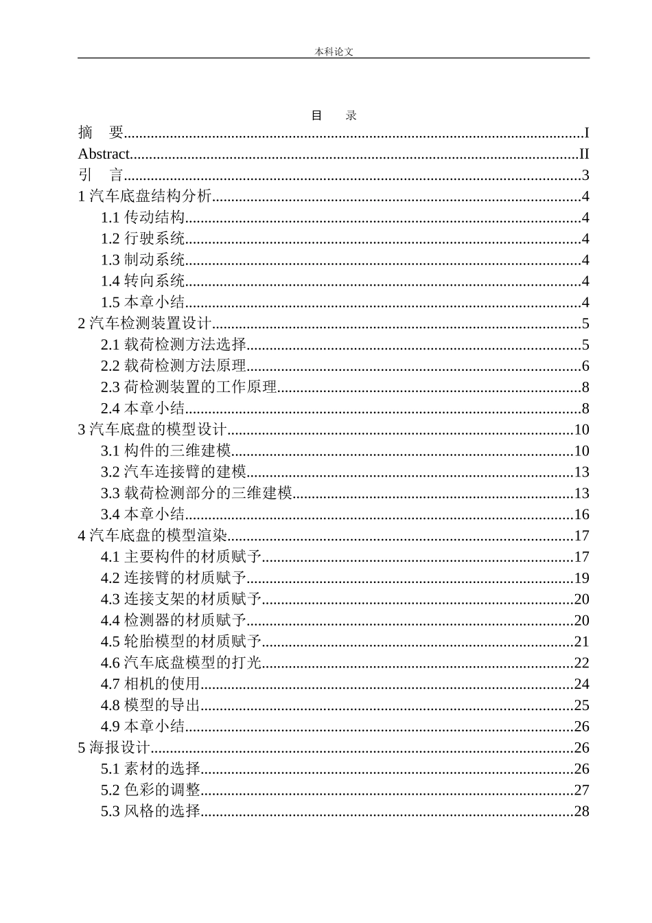 汽车底盘检测系统动态展示设计和实现机械制造自动化专业论文设计_第1页