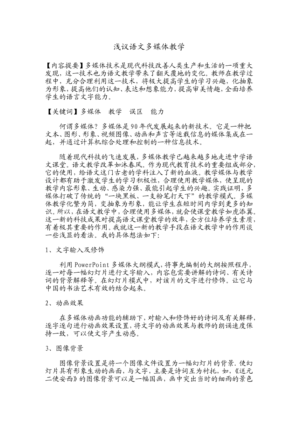 浅议语文多媒体教学  媒体学专业_第1页