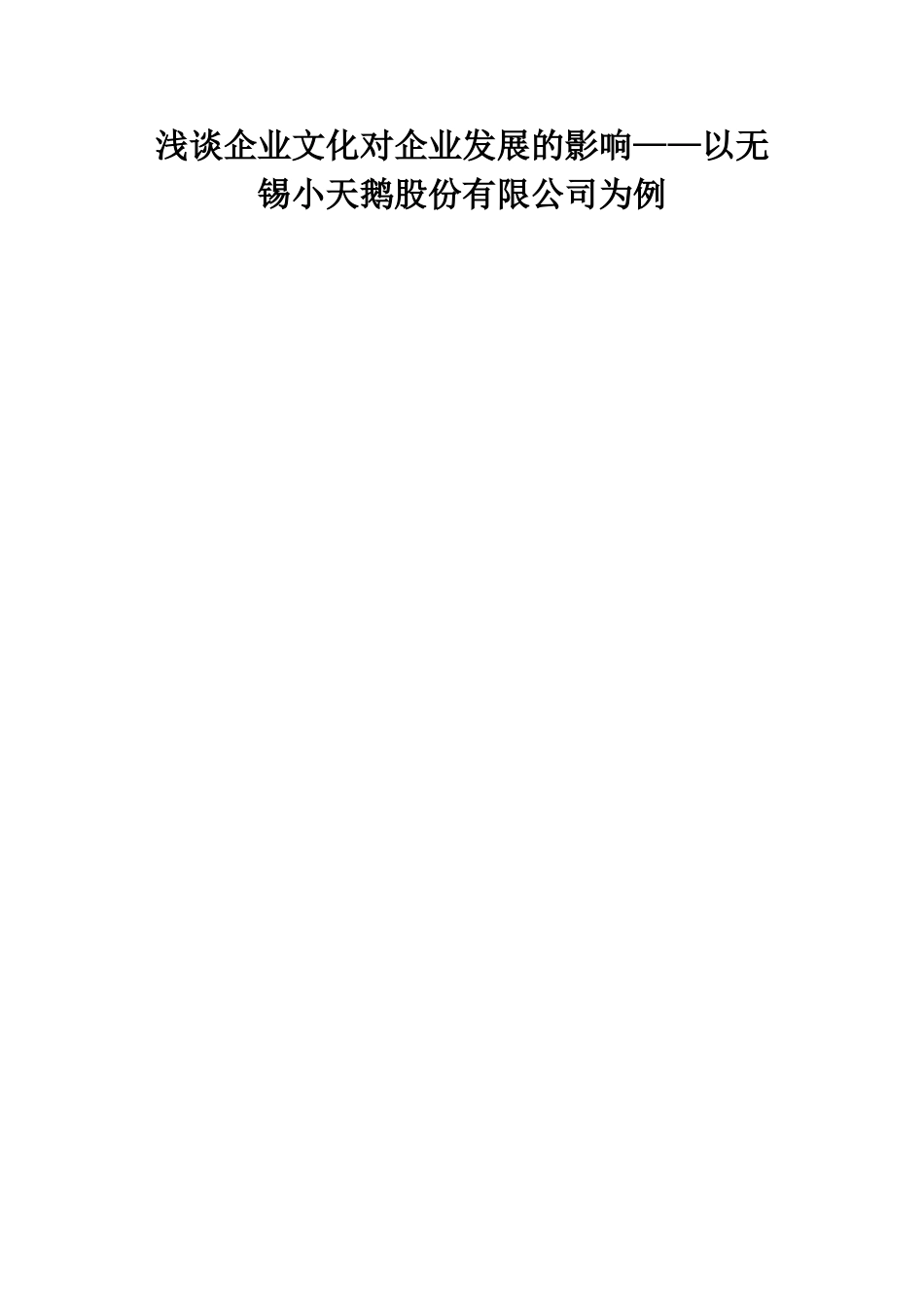 浅谈企业文化对企业发展的影响——以无锡小天鹅股份有限公司为例  人力资源管理专业_第1页