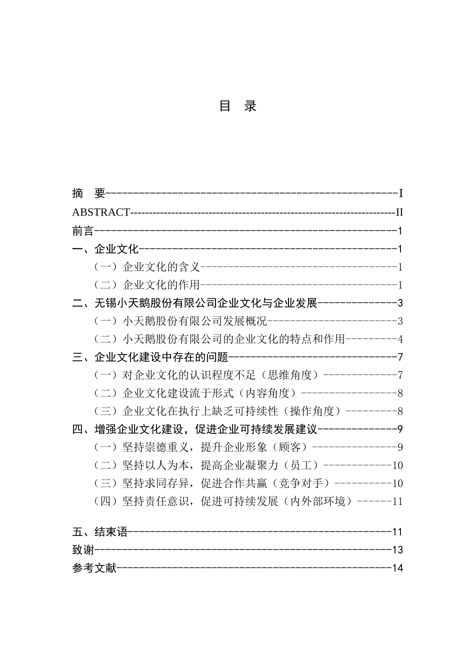 浅谈企业文化对企业发展的影响——以无锡小天鹅股份有限公司为例  人力资源管理专业_第2页