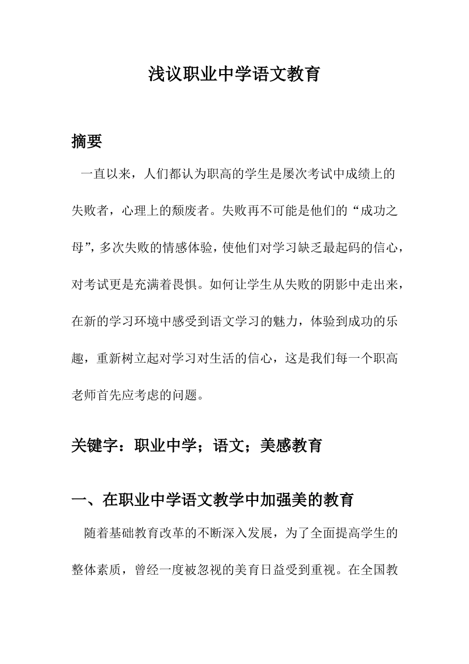 浅议职业中学语文教育  教育教学专业_第1页