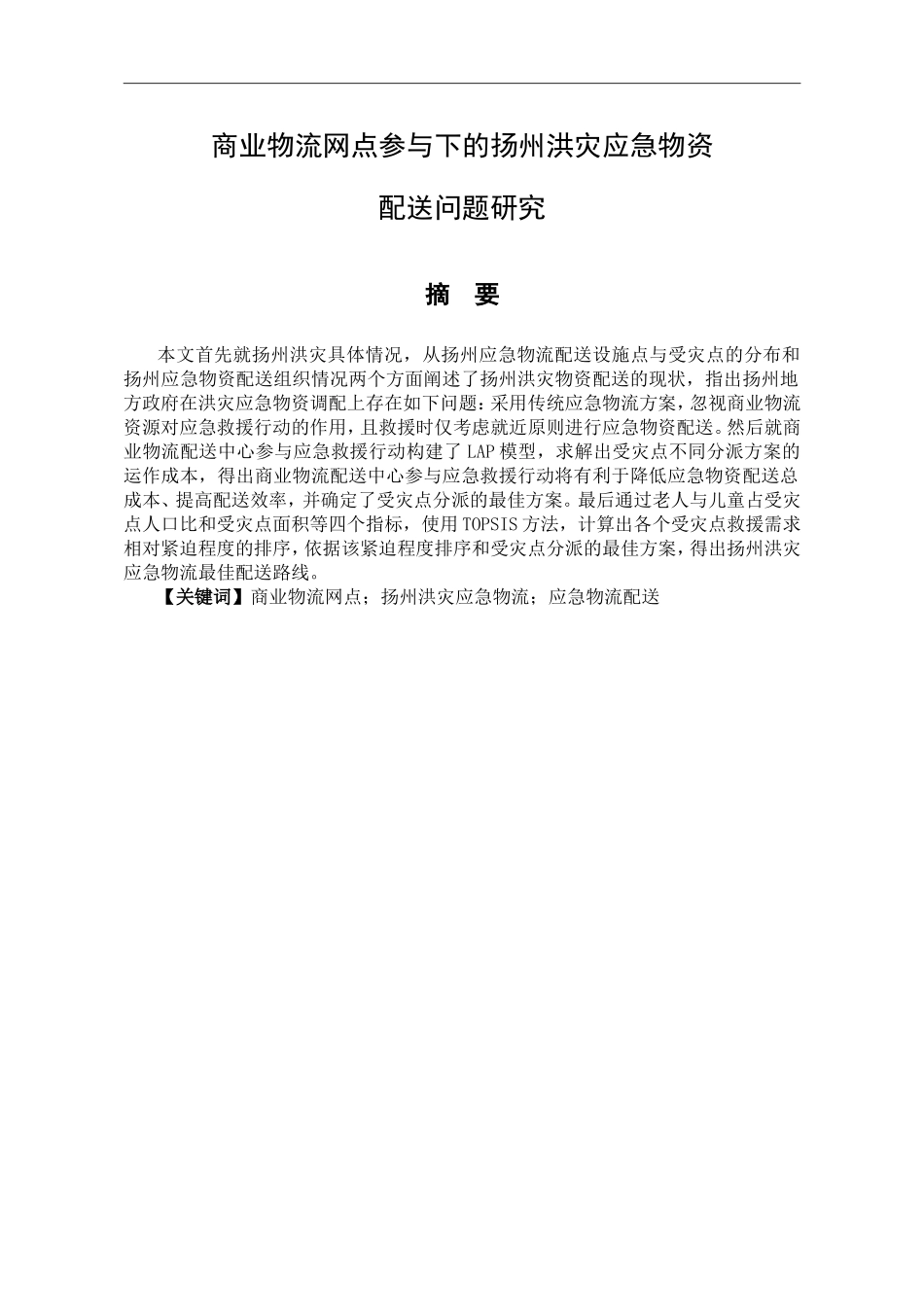 商业物流网点参与下的扬州洪灾应急物资_第1页
