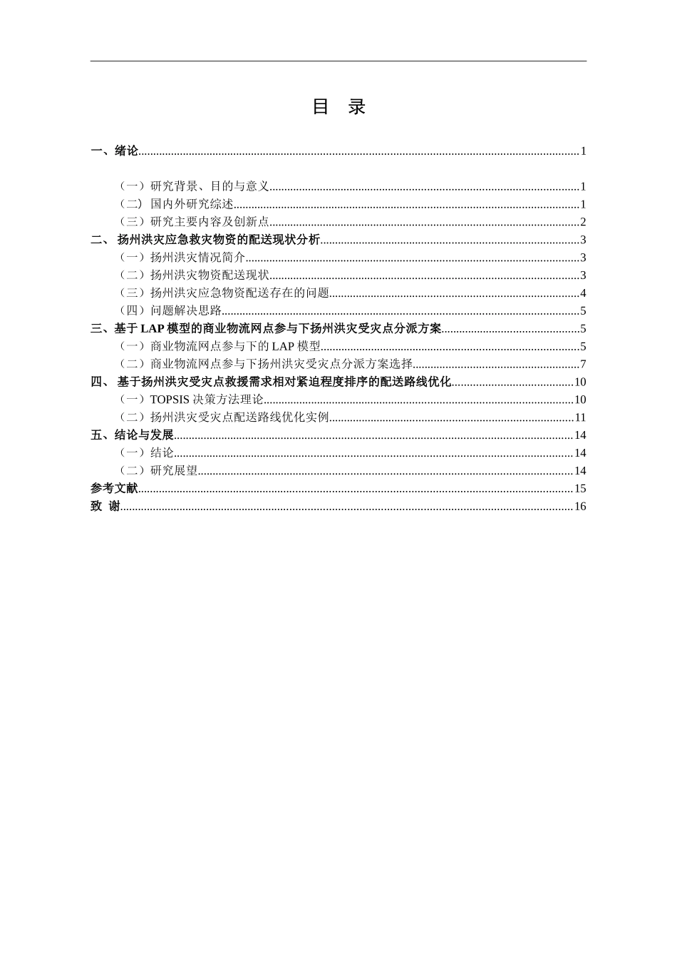 商业物流网点参与下的扬州洪灾应急物资_第3页