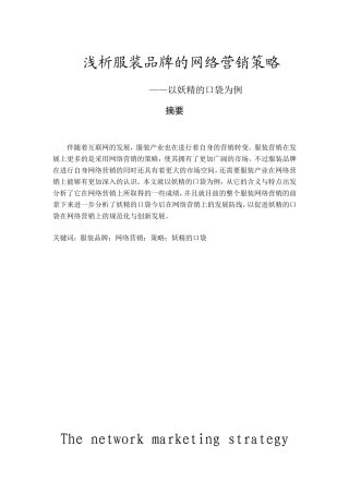 浅析服装品牌的网络营销策略 以妖精的口袋为例