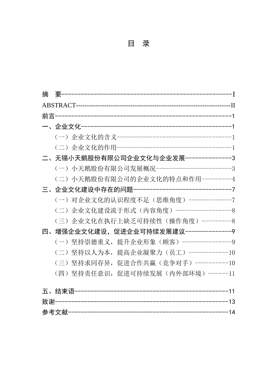 浅谈企业文化对企业发展的影响——以无锡小天鹅股份有限公司为例_第1页