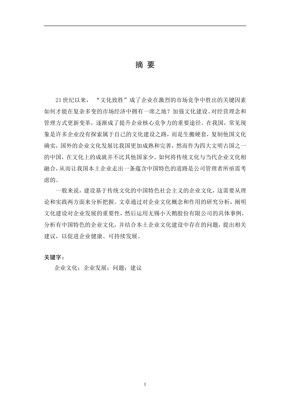 浅谈企业文化对企业发展的影响——以无锡小天鹅股份有限公司为例_第3页
