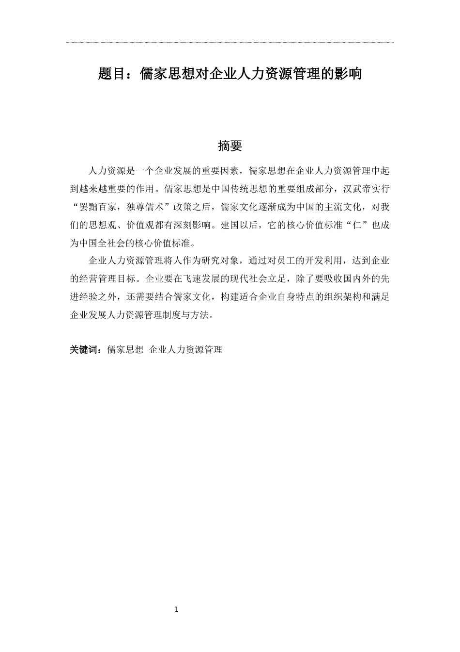 人力资源管理专业 儒家思想对企业人力资源管理的影响_第1页