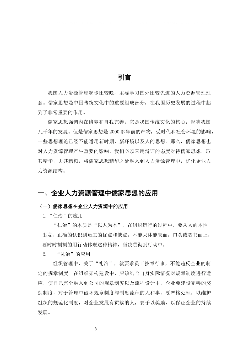 人力资源管理专业 儒家思想对企业人力资源管理的影响_第3页