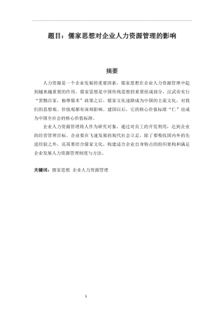 人力资源管理专业 儒家思想对企业人力资源管理的影响