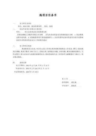 任务书小企业资金安全的探讨 ——以瑞安德威工具配件有限公司为例为题