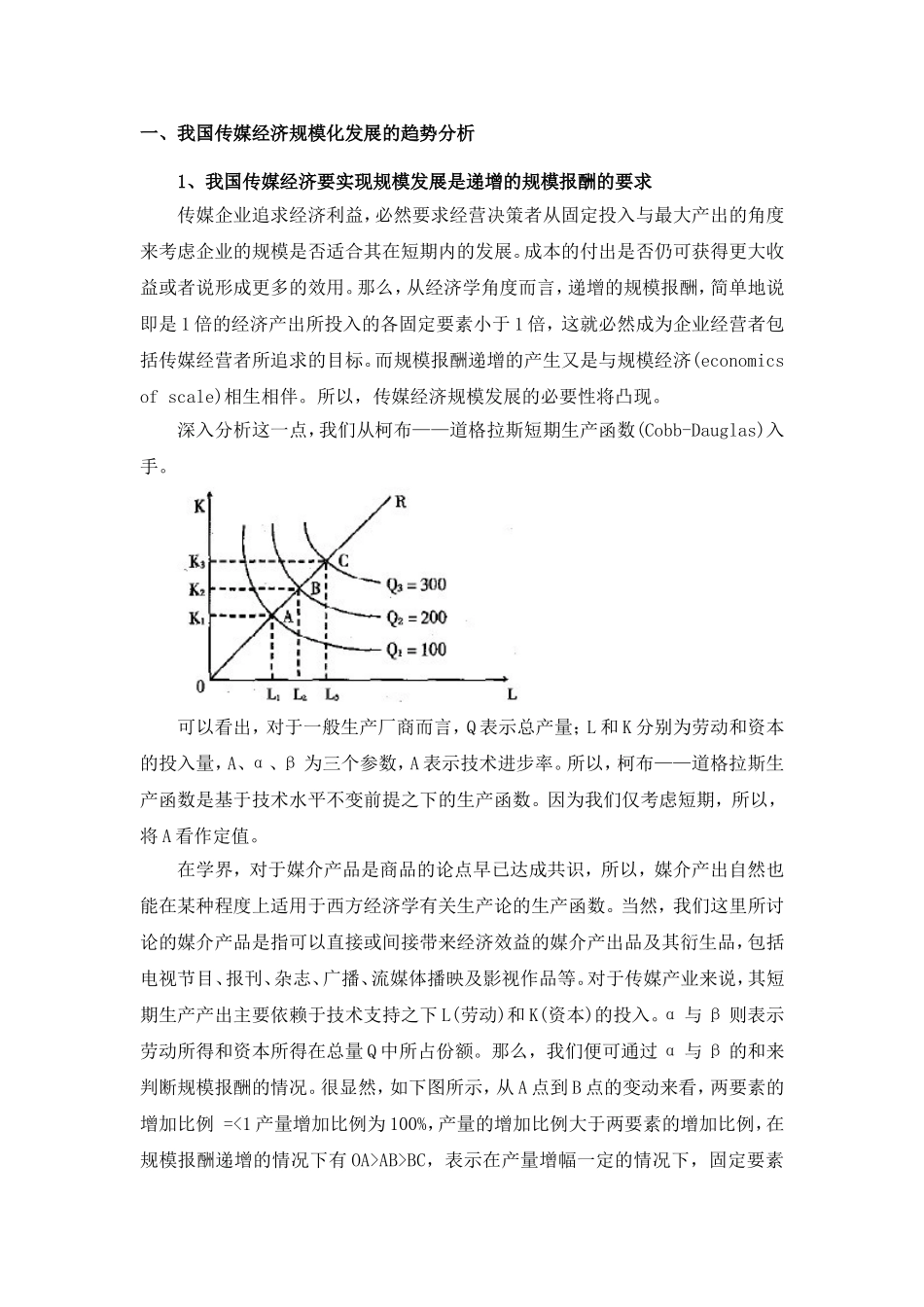 浅议中国传媒经济规模化发展的未来之路  经济学专业_第2页