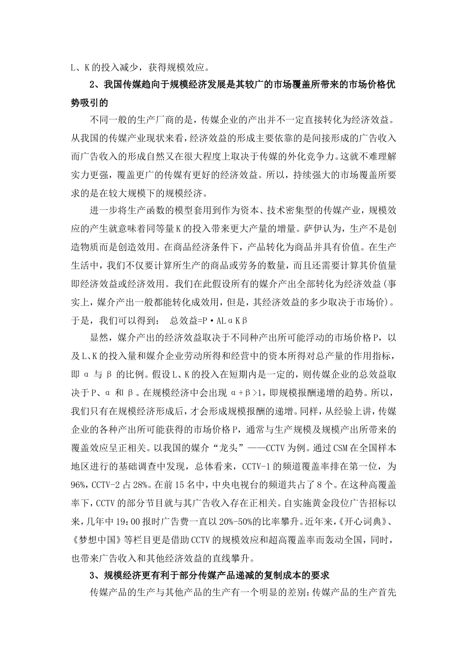 浅议中国传媒经济规模化发展的未来之路  经济学专业_第3页