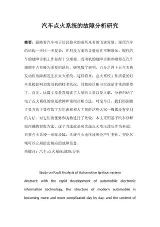 汽车点火系统的故障分析研究论文