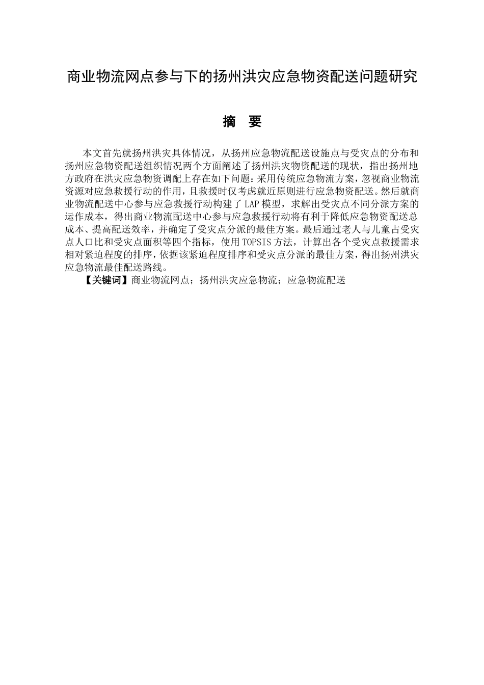 商业物流网点参与下的扬州洪灾应急物资配送问题研究  物流管理专业_第1页