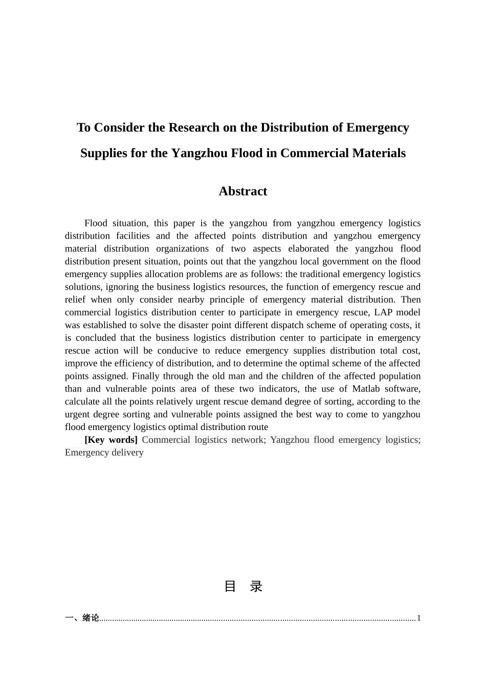 商业物流网点参与下的扬州洪灾应急物资配送问题研究  物流管理专业_第2页