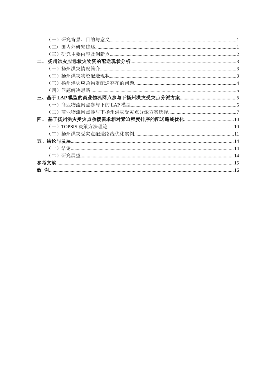 商业物流网点参与下的扬州洪灾应急物资配送问题研究  物流管理专业_第3页