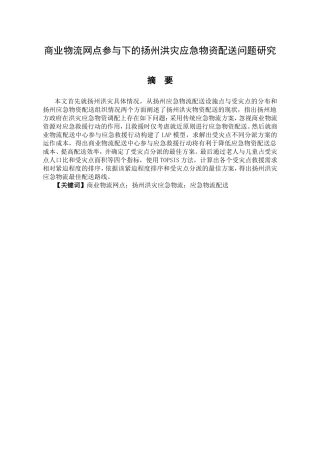 商业物流网点参与下的扬州洪灾应急物资配送问题研究  物流管理专业