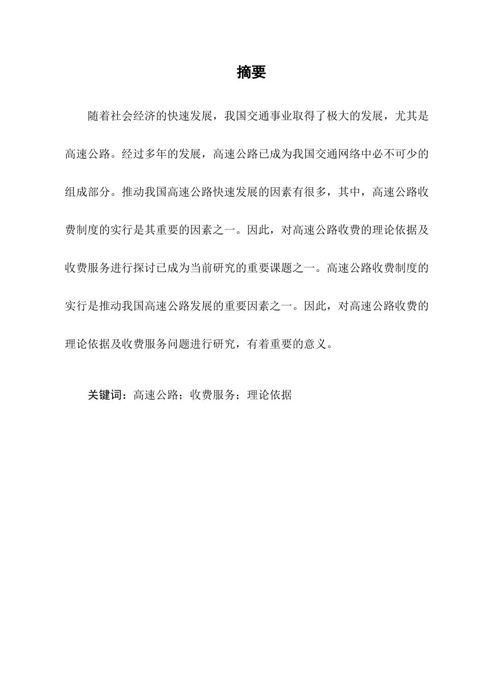 浅析高速公路收费_第2页