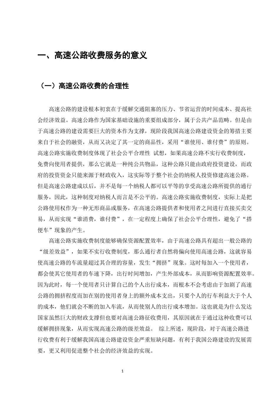 浅析高速公路收费_第3页