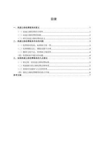 浅析高速公路收费
