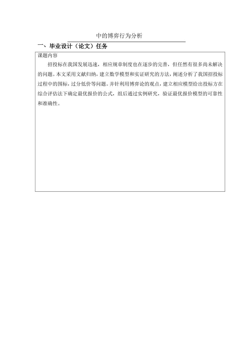 任务书信息不对称条件下工程项目招投标市场中的博弈行为分析_第1页