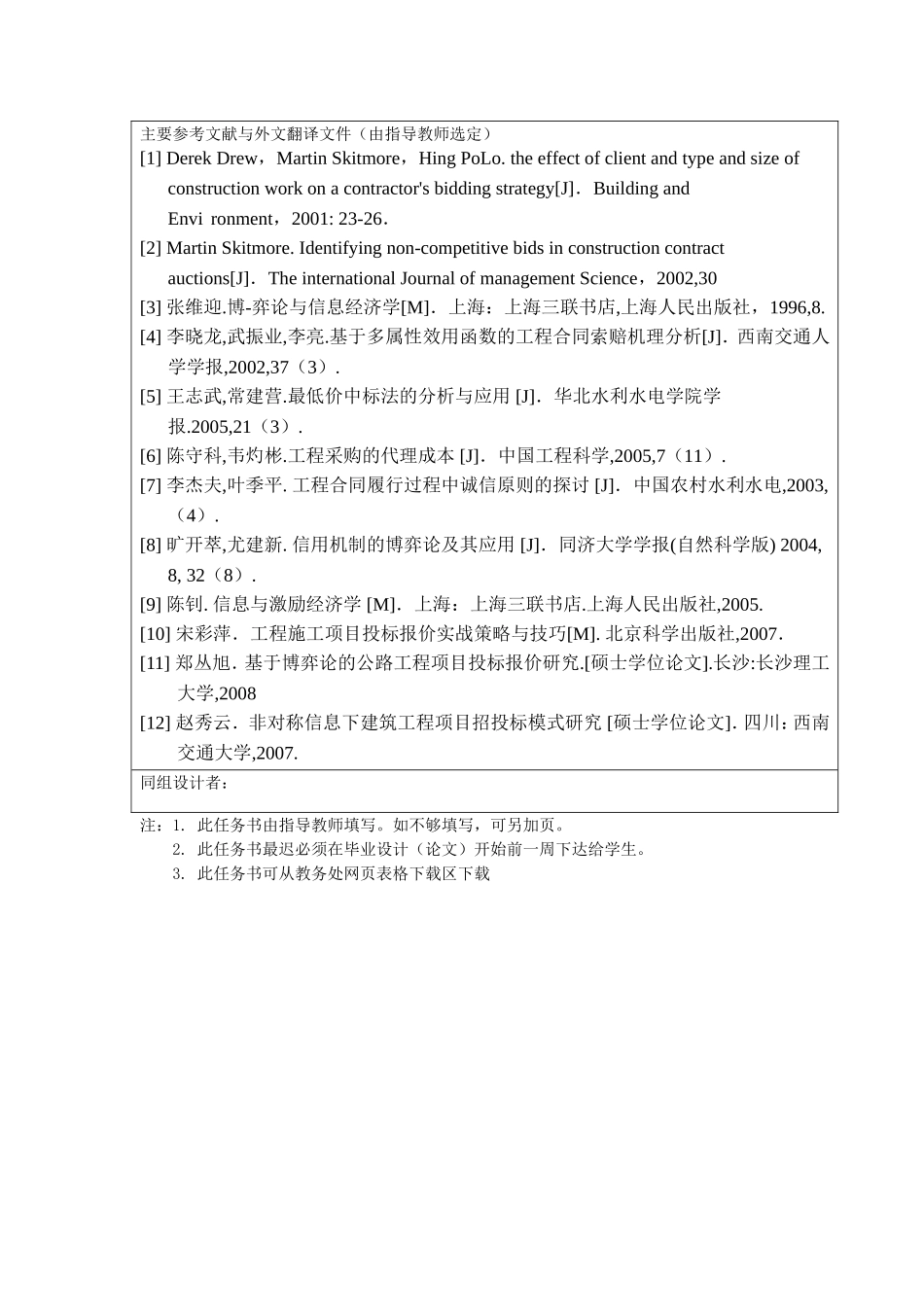 任务书信息不对称条件下工程项目招投标市场中的博弈行为分析_第3页