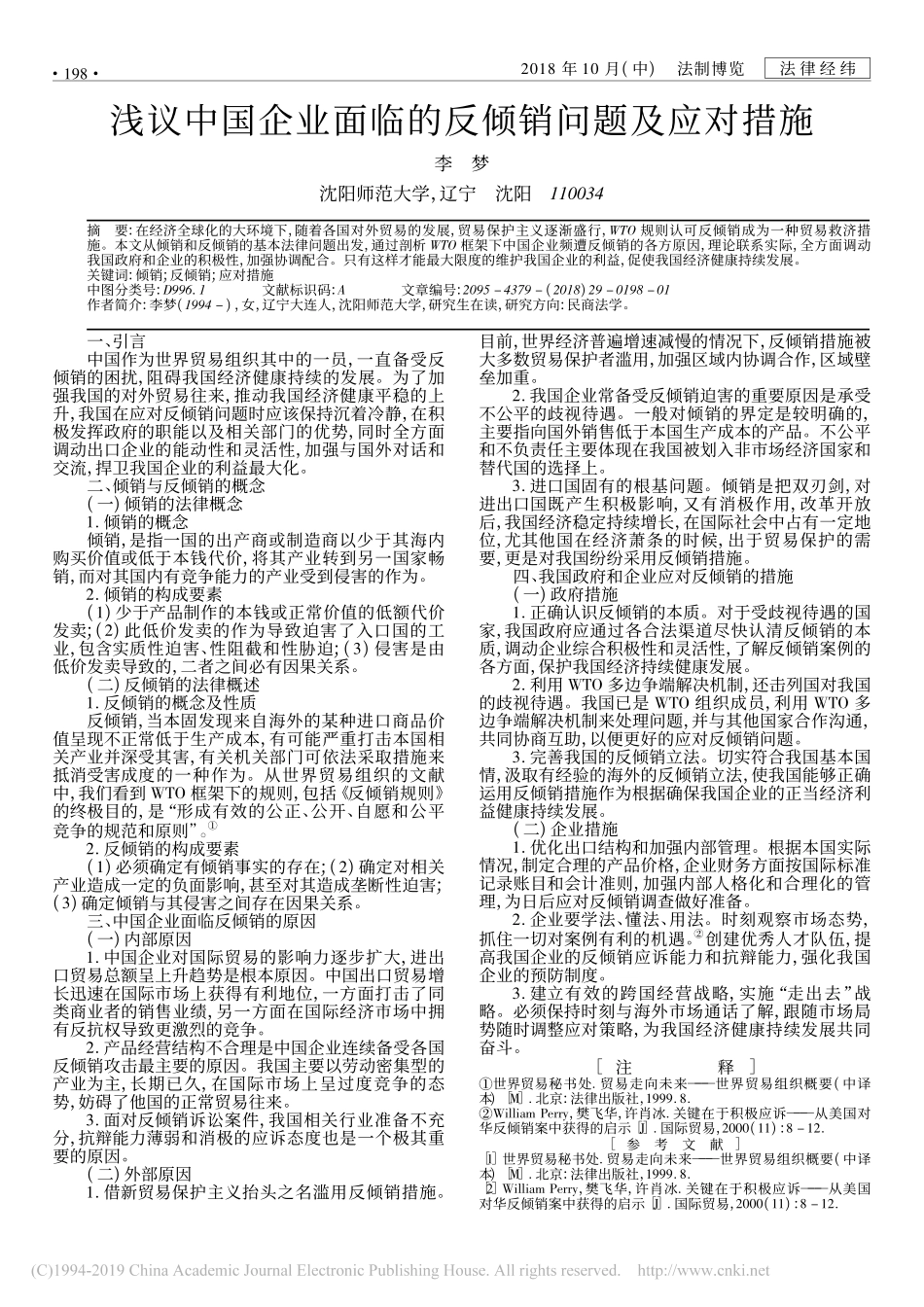 浅议中国企业面临的反倾销问题及应对措施_第1页