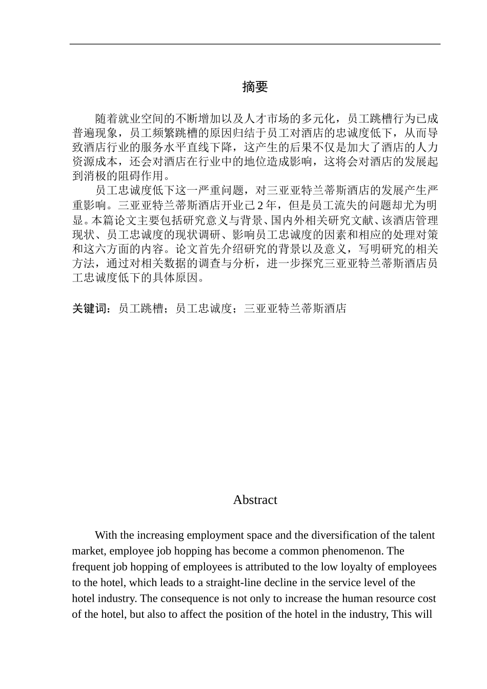 人力资源管理专业 三亚亚特兰蒂斯酒店员工忠诚度影响因素分析_第3页