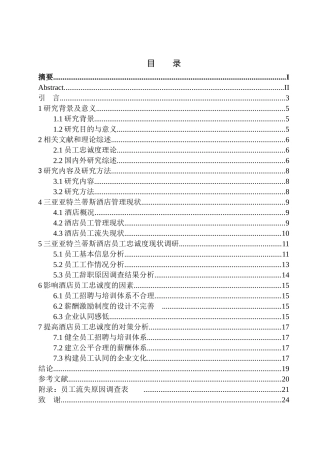 人力资源管理专业 三亚亚特兰蒂斯酒店员工忠诚度影响因素分析