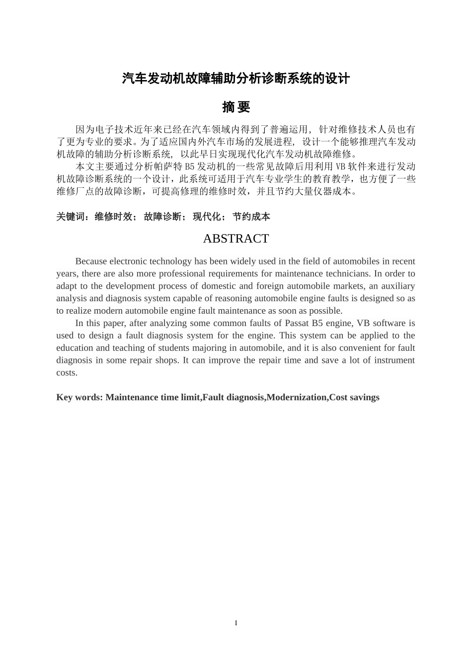 汽车发动机故障辅助分析诊断系统的设计和实现论文设计_第1页