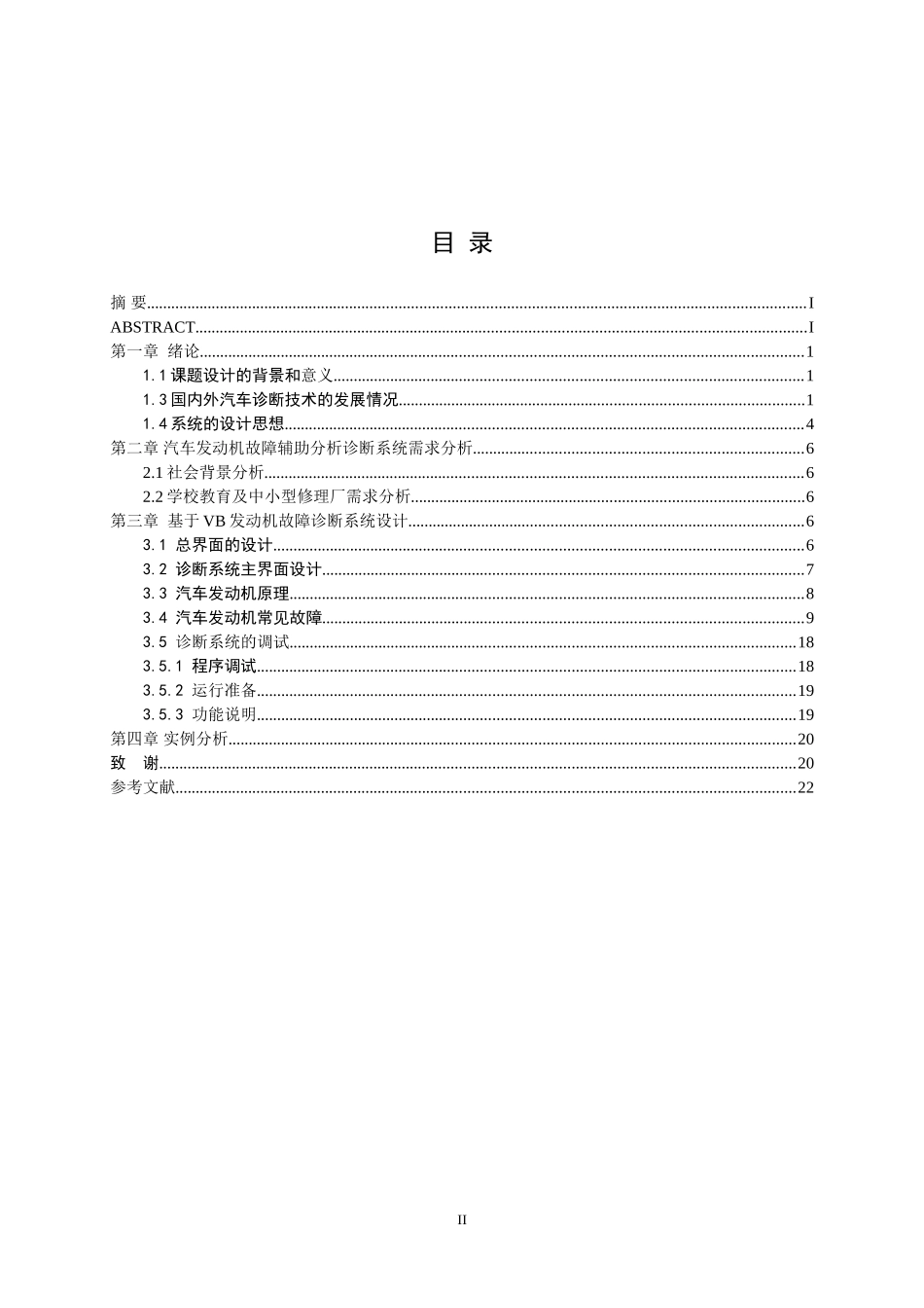 汽车发动机故障辅助分析诊断系统的设计和实现论文设计_第2页