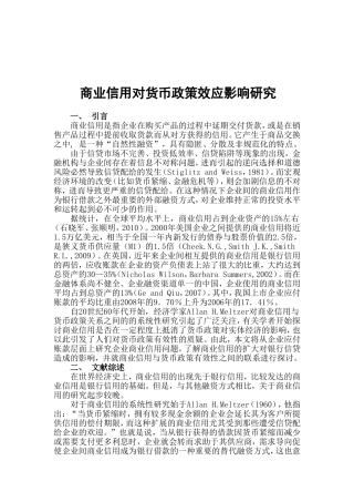 商业信用对货币政策效应影响研究  会计财务管理专业