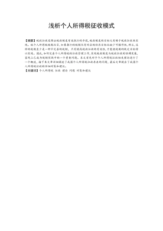 浅析个人所得税征收模式