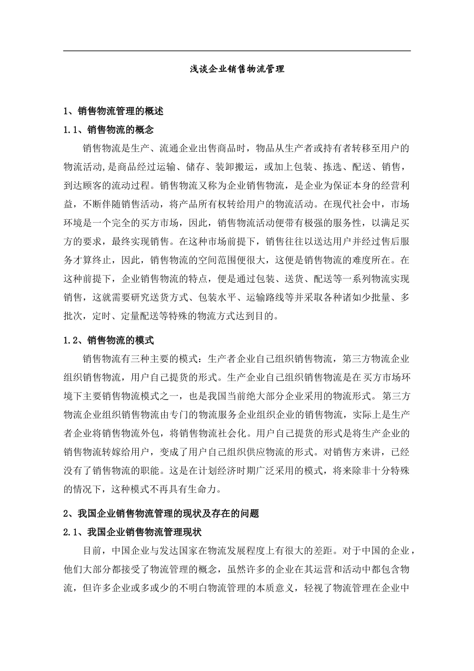 浅谈企业销售物流管理  物流管理专业_第3页