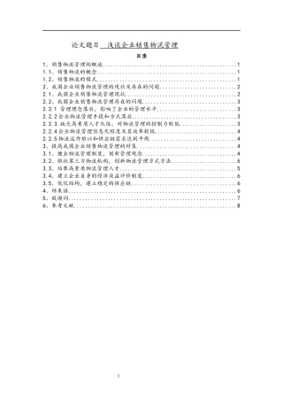 浅谈企业销售物流管理  物流管理专业