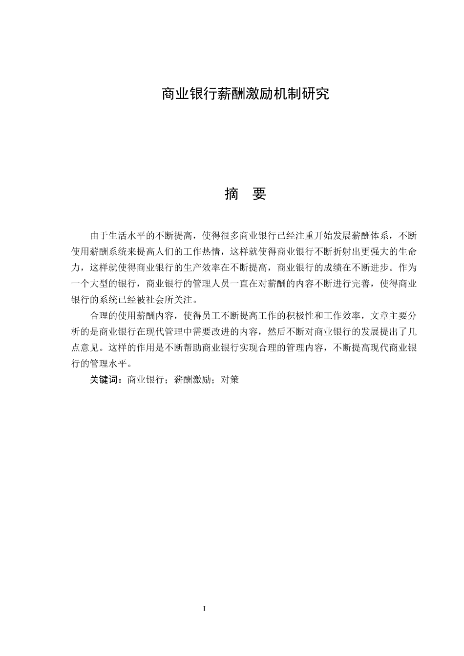 人力资源管理专业 商业银行薪酬激励机制研究_第1页