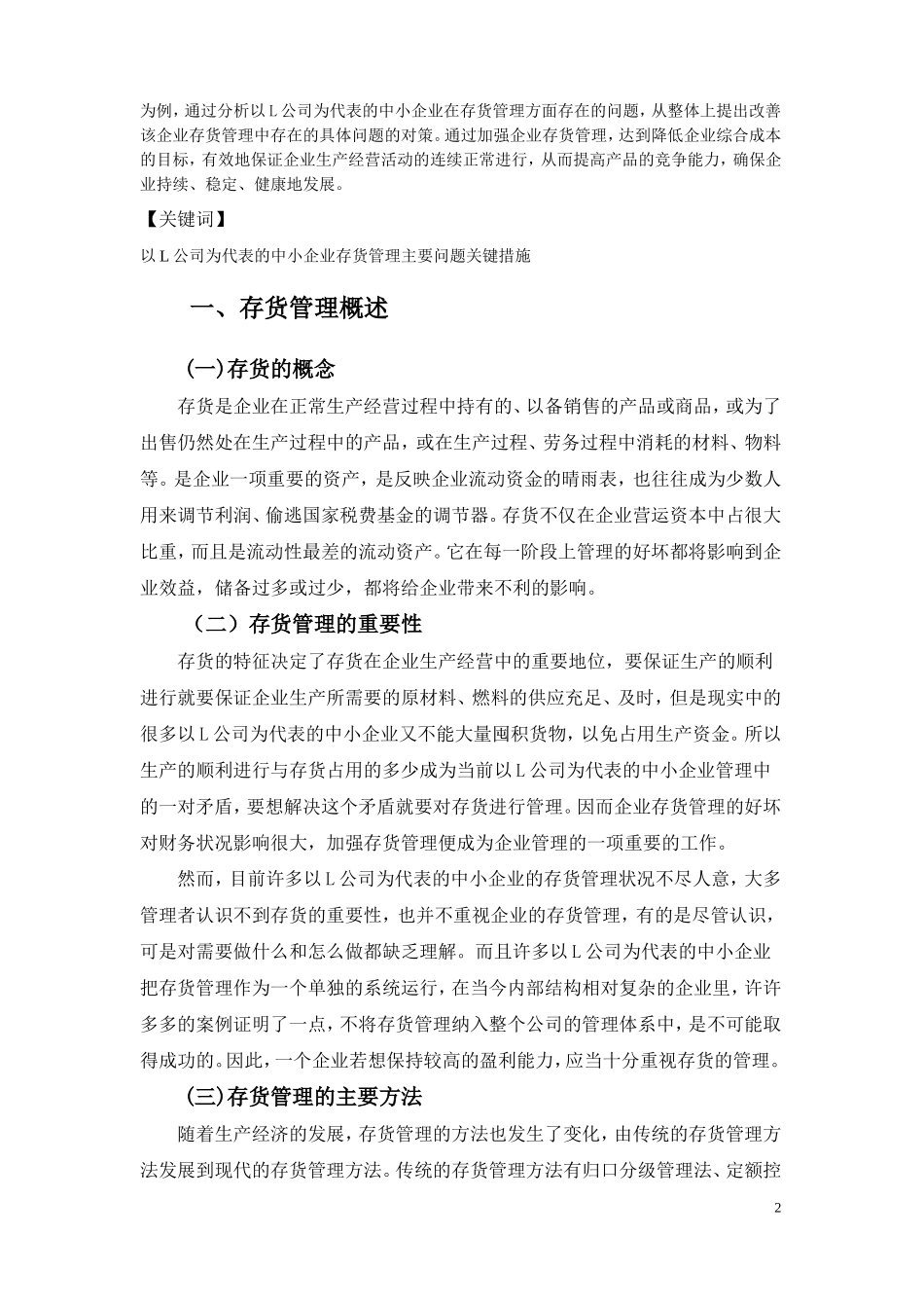 浅议中小企业存货管理的问题及对策  物流管理专业_第2页