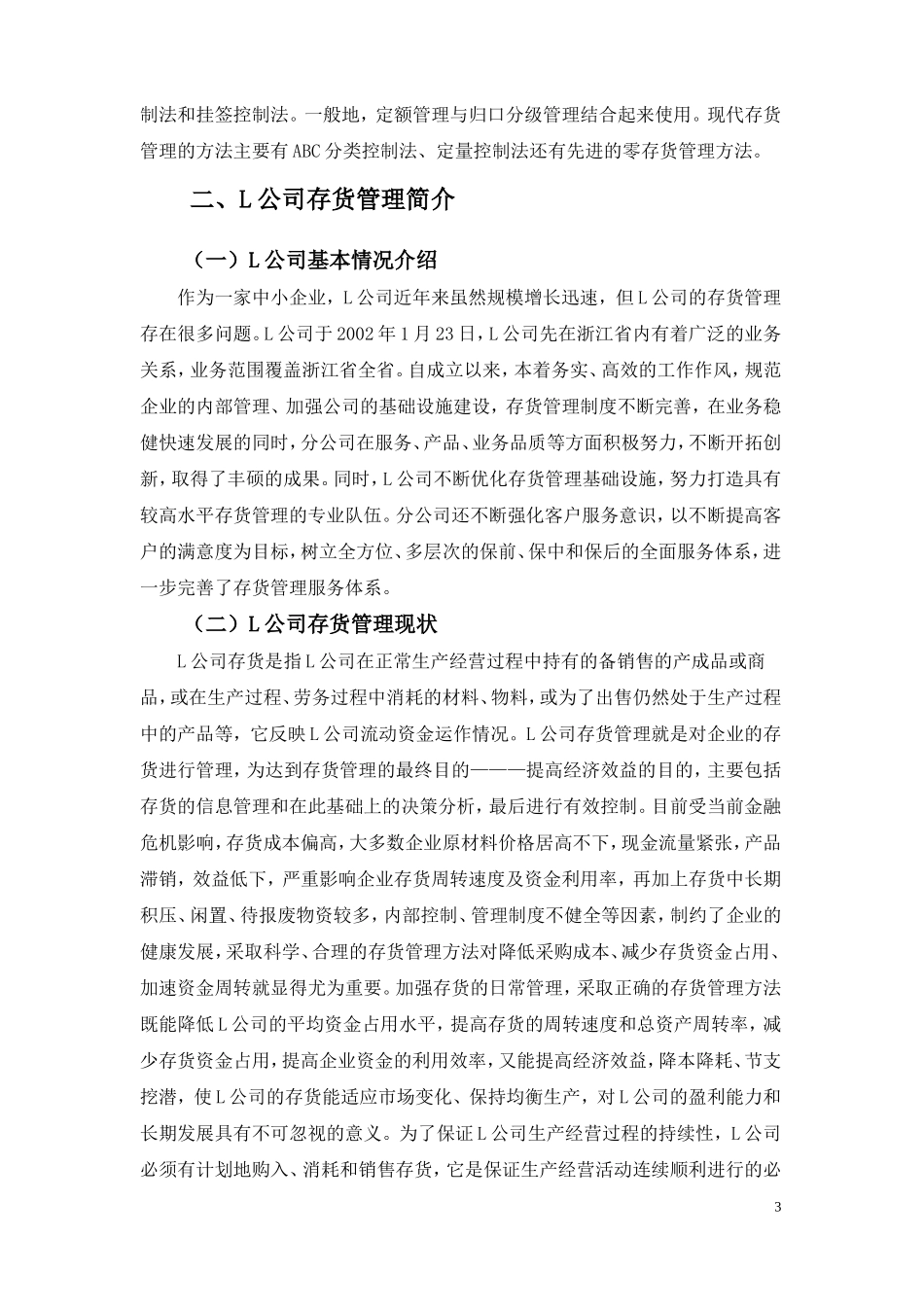 浅议中小企业存货管理的问题及对策  物流管理专业_第3页